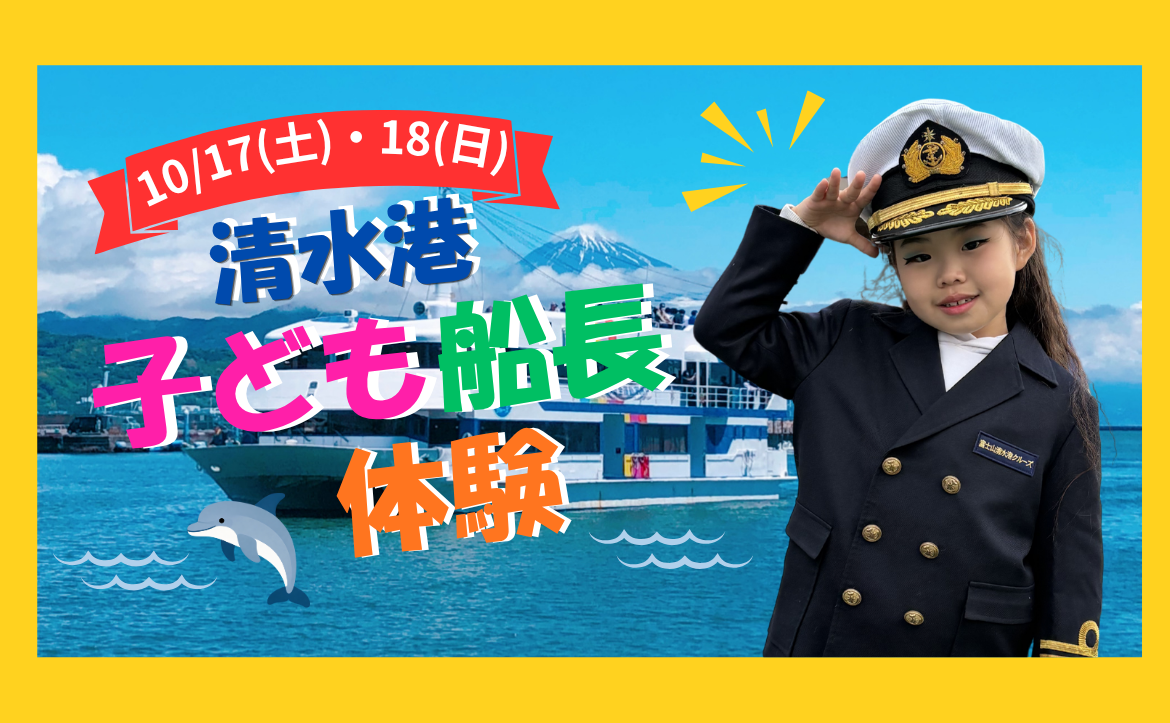 【予約不要】10/17(土)・18(日)　🚢こども船長体験🚢