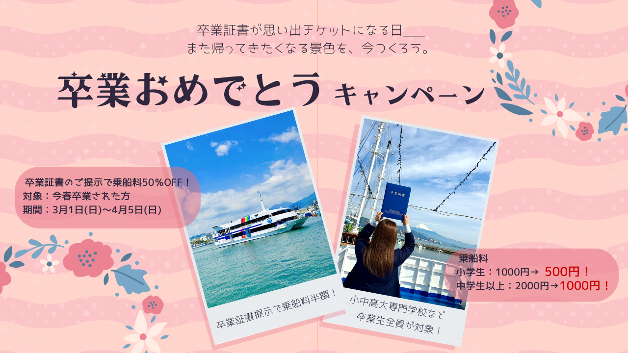 【2026年3月1日(日)~4月12日(日)】★卒業おめでとうキャンペーン★卒業証書提示でクルーズ運賃が半額!