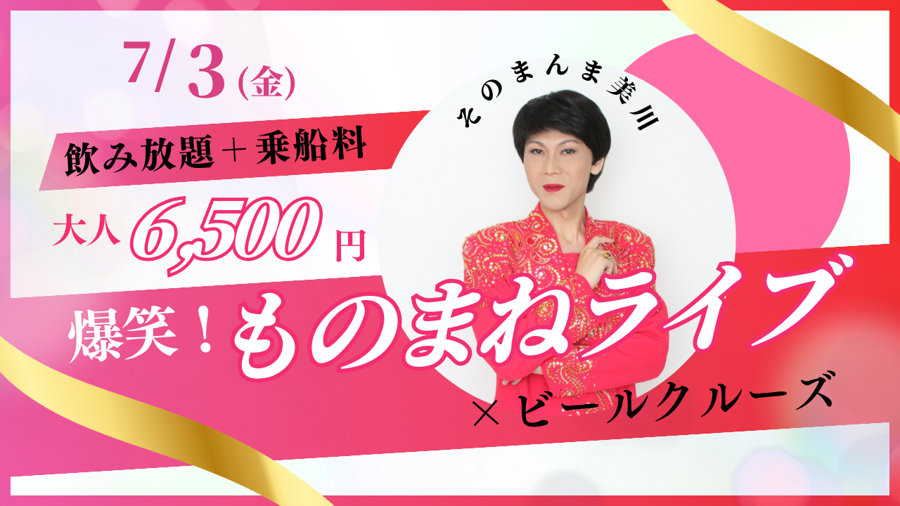 第2回 そのまんま美川爆笑ライブ × ビールクルーズ