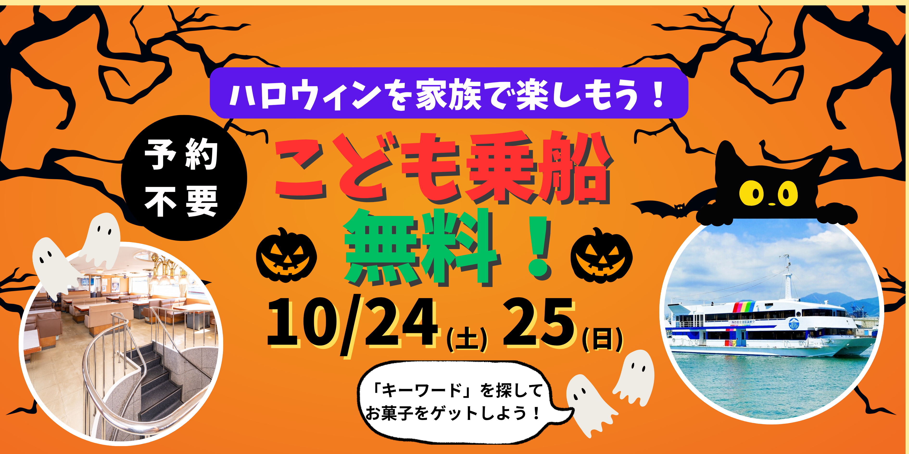 【予約不要】2026年 こども乗船料無料!!ハロウィンを家族で楽しもう!