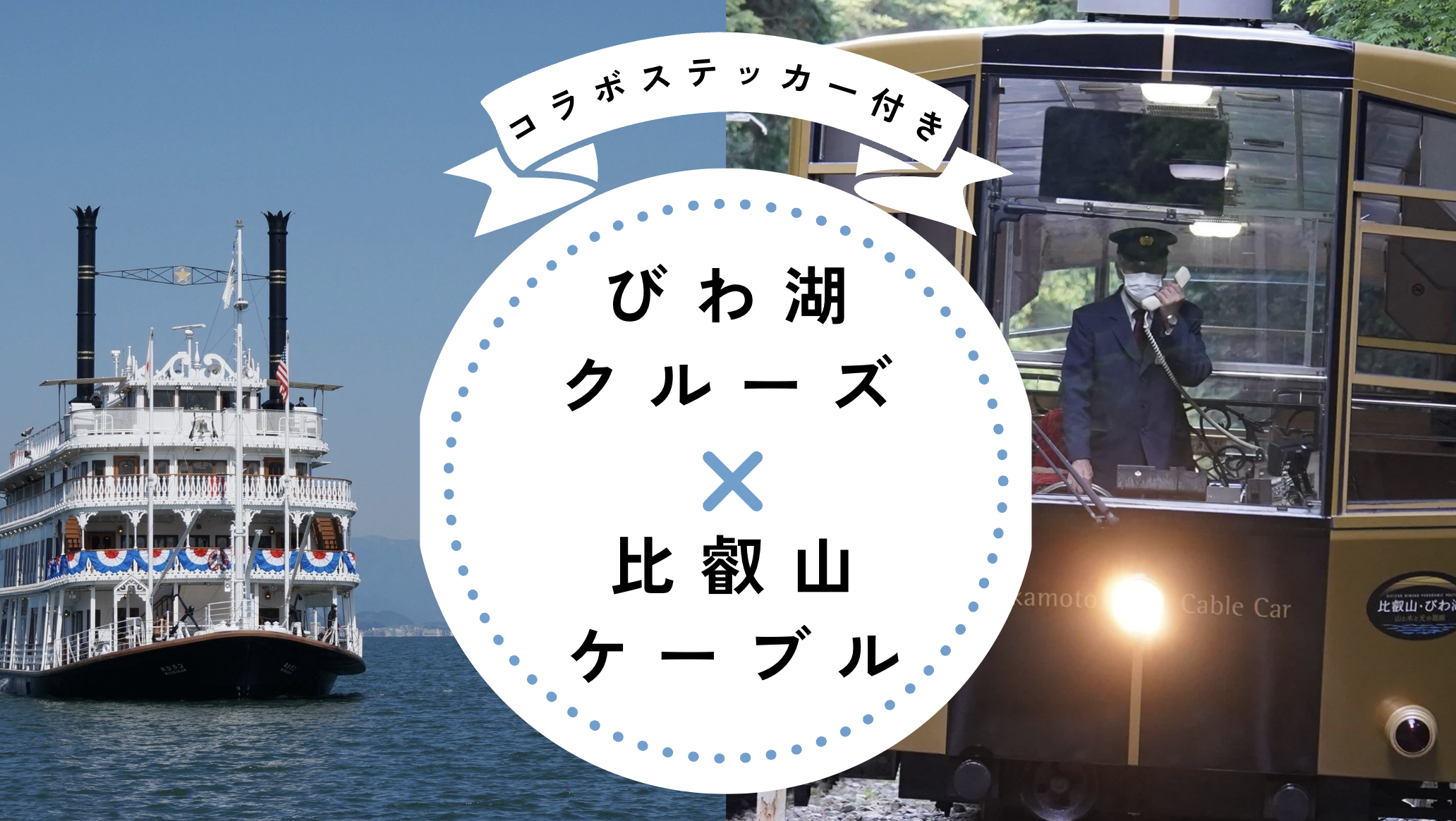 コラボステッカー付き☆「びわ湖×比叡山」乗り物セットプラン |