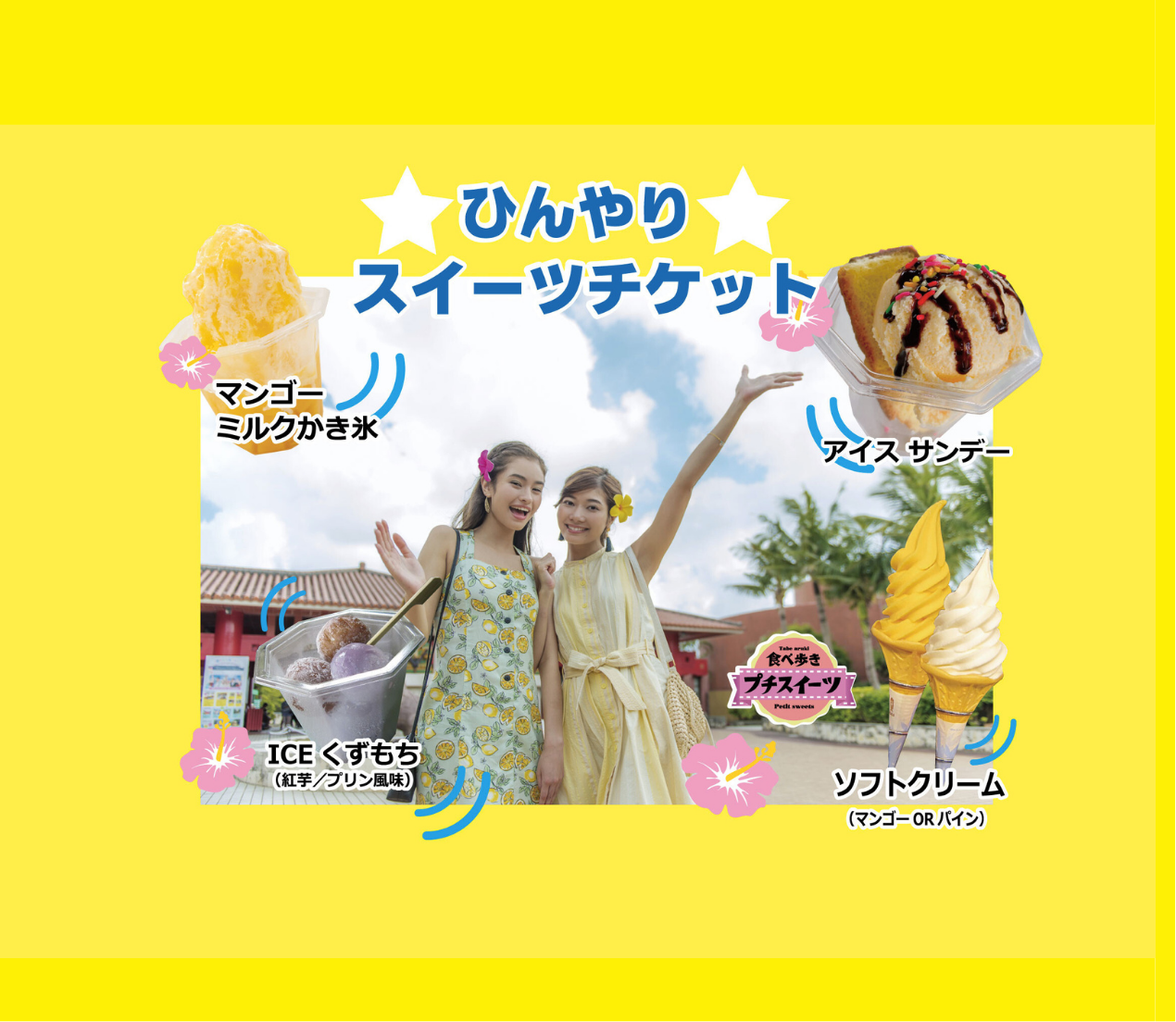 🍧食べ歩きプチスイーツ券付き 入園チケット