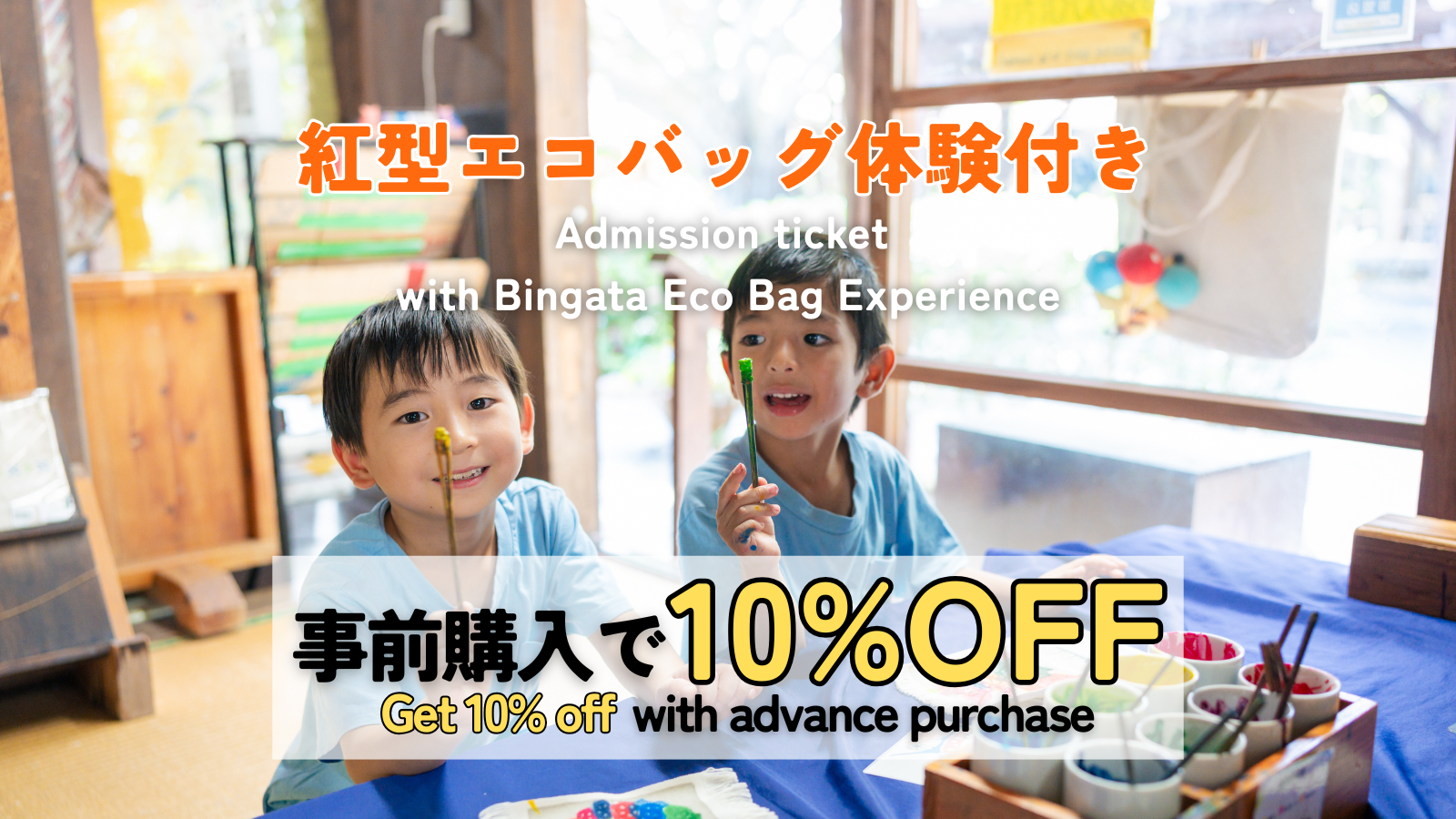 🚩僅限網路！含 Bingata 環保袋體驗的入場券