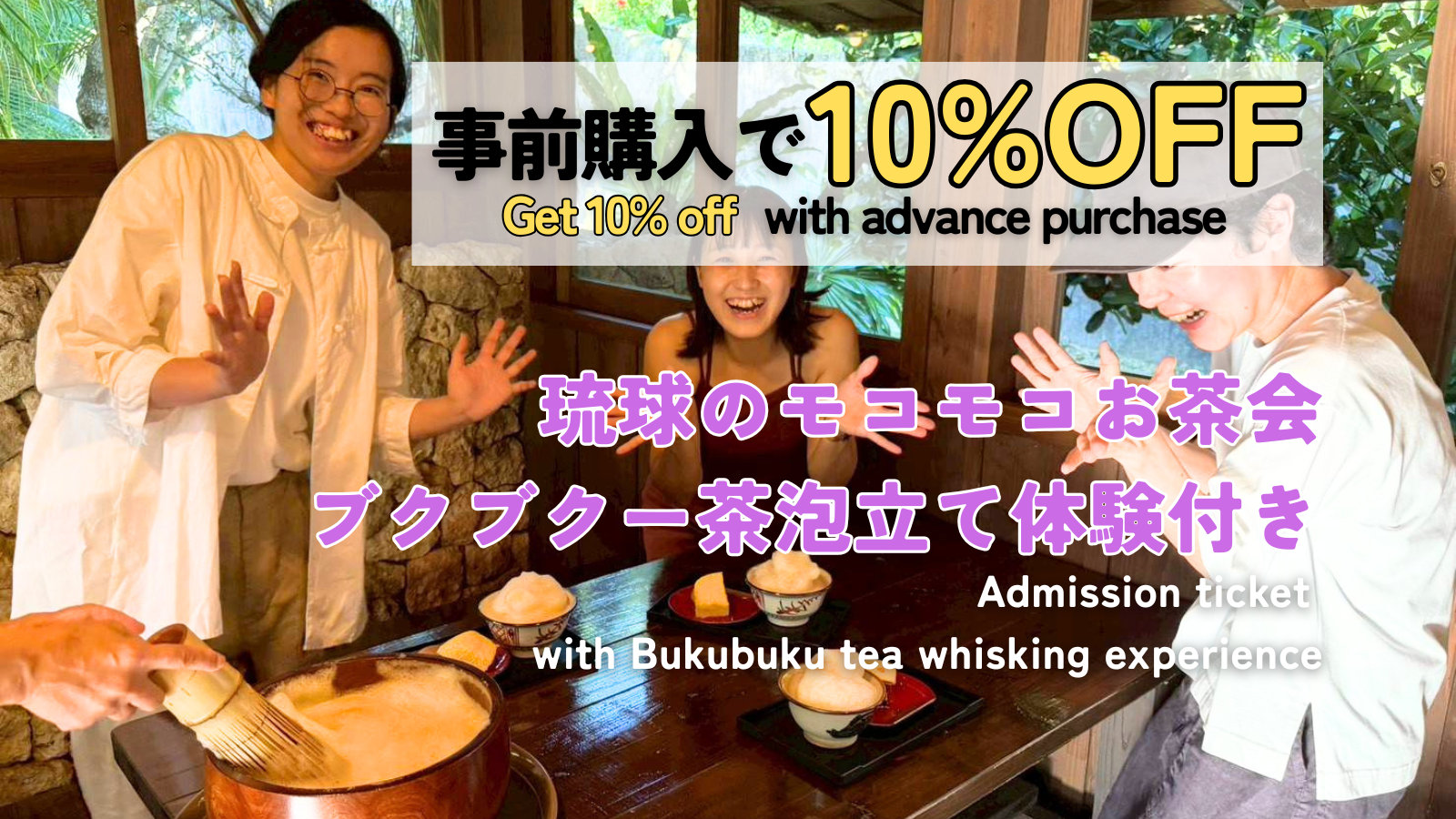 🏝️夏休み4日間限定！琉球のモコモコお茶会ブクブクー茶泡立て体験付き入園券