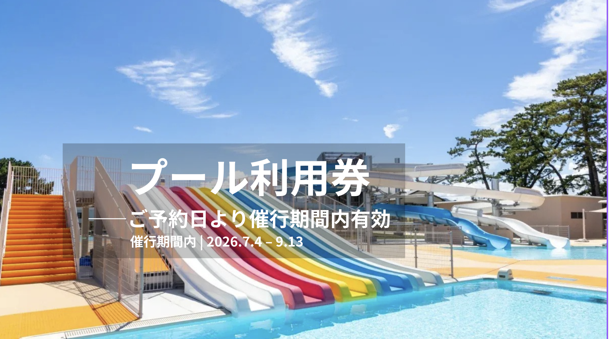 プール 利用券｜ご予約日より催行期間内有効