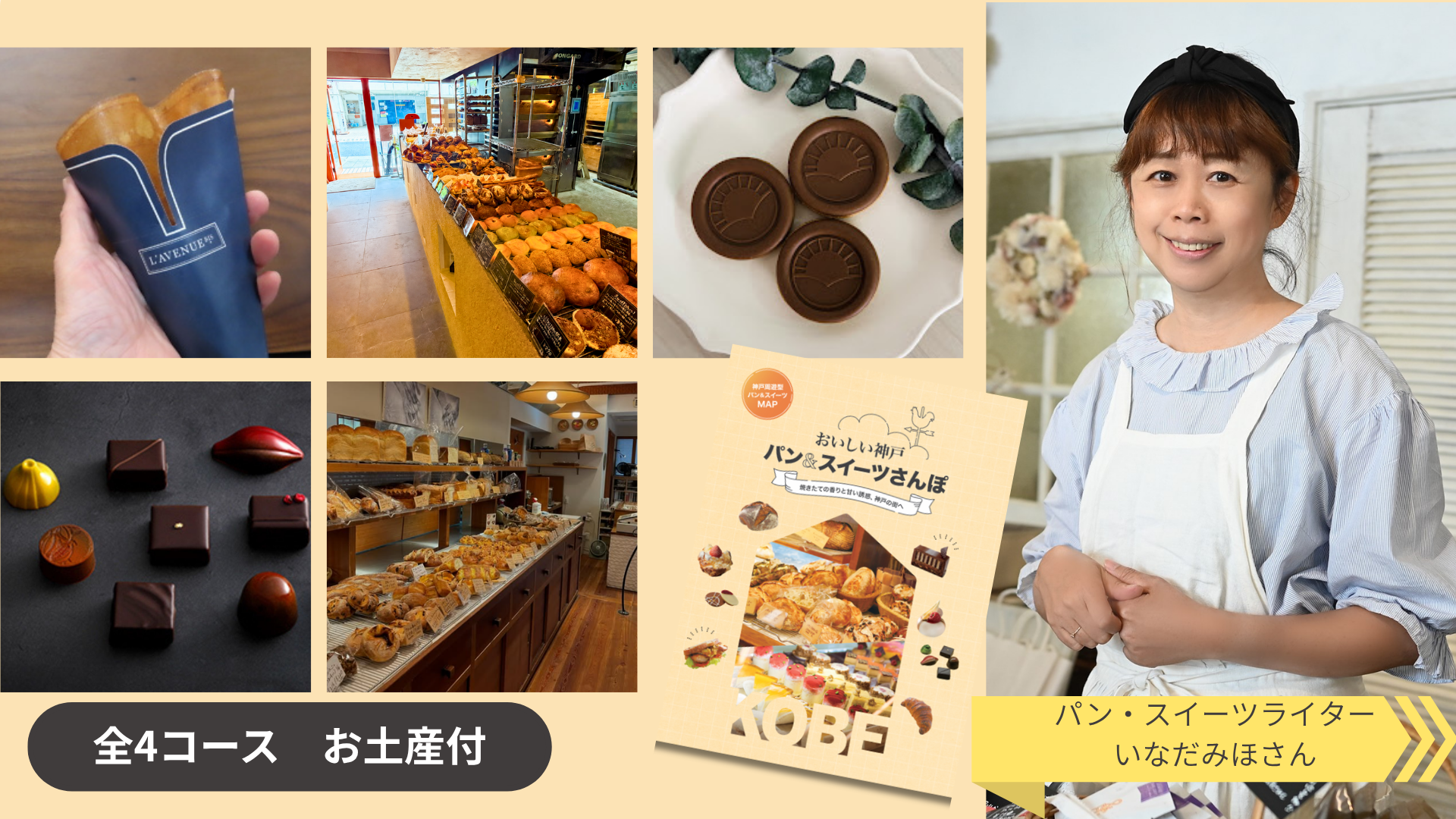 【2026年10月29日（木）開催】＜全4回コース＞ ライター・いなだみほさんと歩く 「おいしい神戸 パン＆スイーツさんぽ」 第1回 北野エリア編