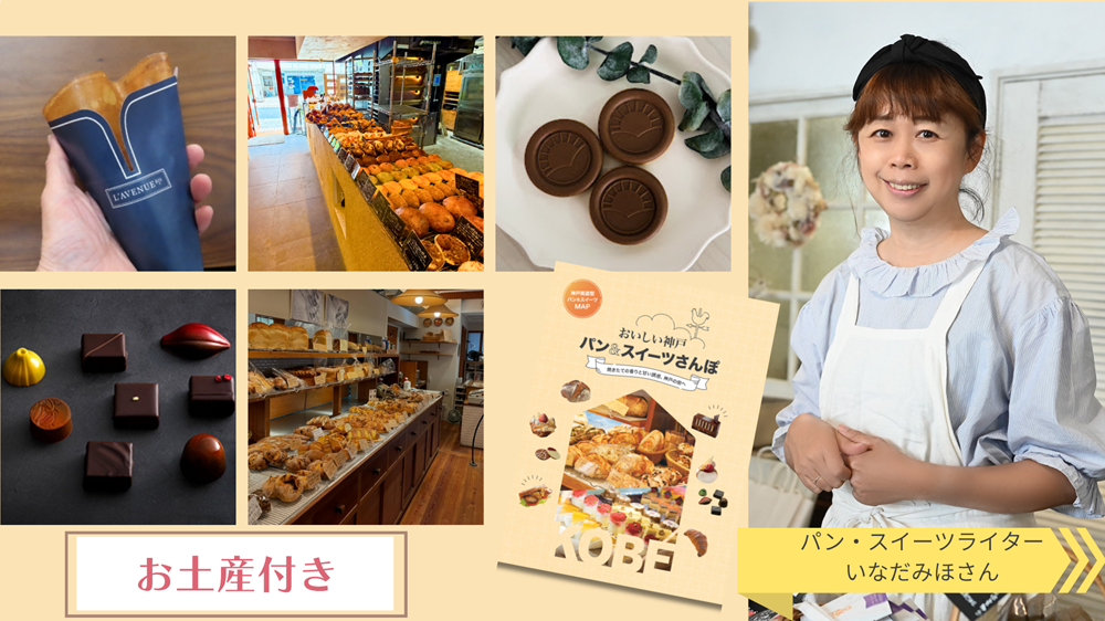 【抽選プログラム】【10月29日（木）開催】＜全4回コース＞ ライター・いなだみほさんと歩く 「おいしい神戸 パン＆スイーツさんぽ」 第1回 北野エリア編