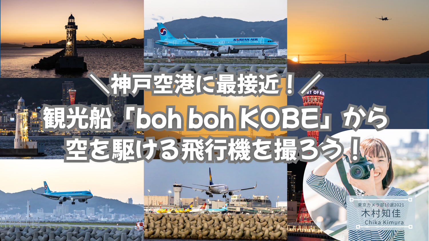 【11月22日(土)開催】「東京カメラ部10選」カメラマンの木村知佳さんによるフォトレッスン  飛行機好き必見!神戸空港に最接近できる観光船「boh boh KOBE」から空を駆ける飛行機を撮ろう