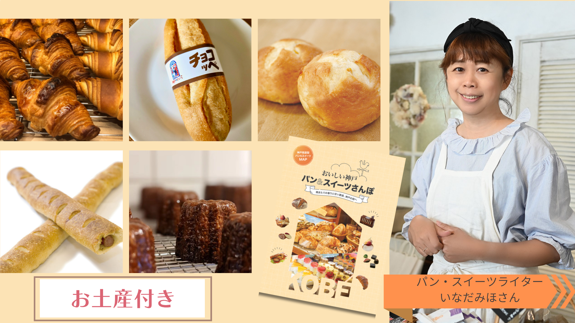 【11月12日（木）開催】＜全4回コース＞ ライター・いなだみほさんと歩く 「おいしい神戸 パン＆スイーツさんぽ」 第2回 元町三宮編