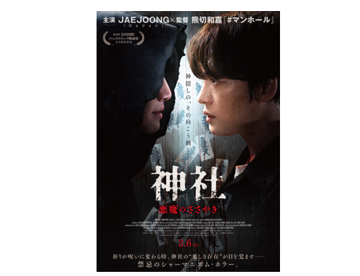 撮影スタッフと巡る 映画「神社　悪魔のささやき」神戸ロケ地体験ツアー