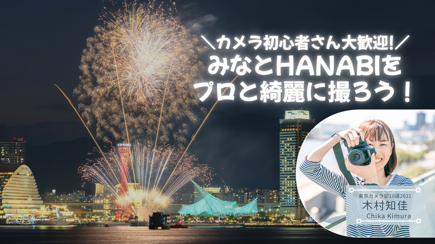 【10月23日(木)開催】「東京カメラ部10選」カメラマンの木村知佳さんによるフォトレッスン  港町神戸の夜景とみなとHANABIを撮ろう！