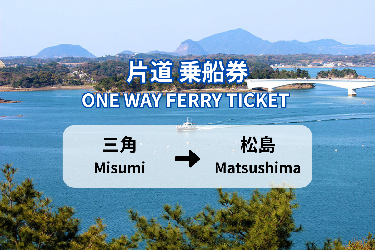 【片道】三角港 → 松島(前島)港｜天草宝島ライン 定期船