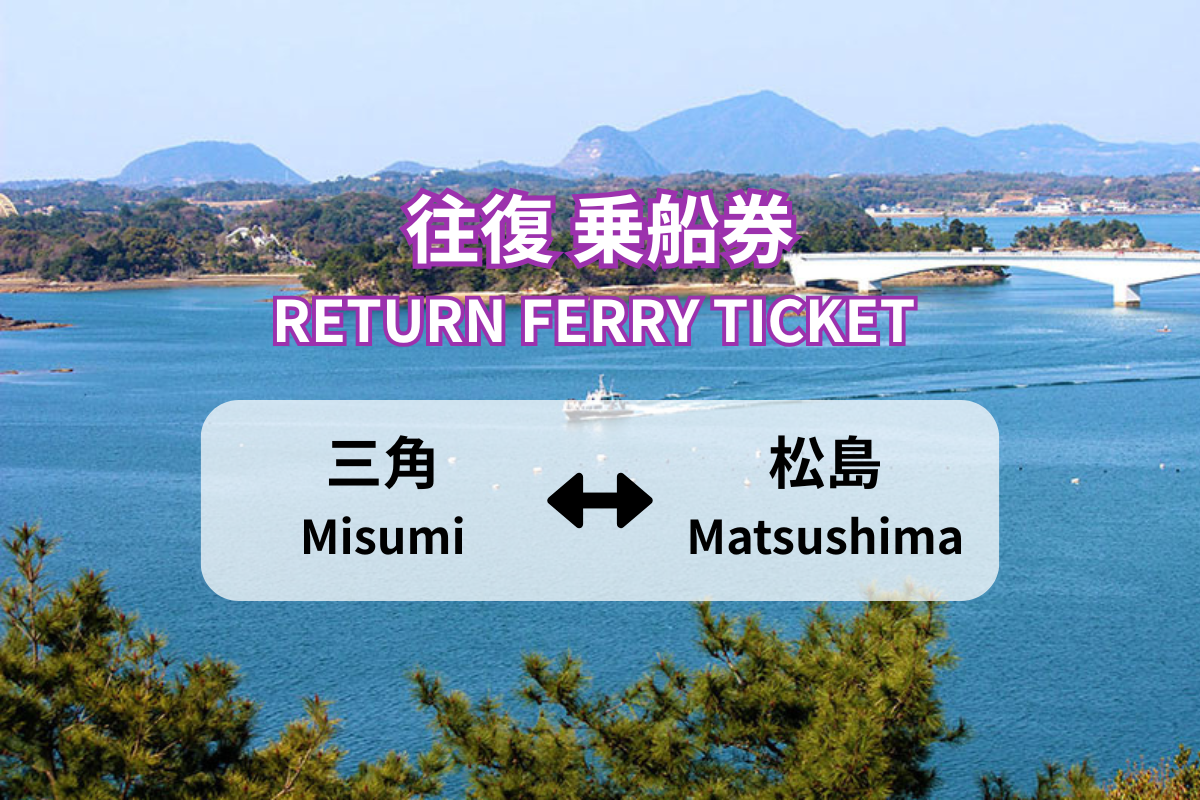 【往復】三角港 ⇔ 松島(前島)港｜天草宝島ライン 定期船