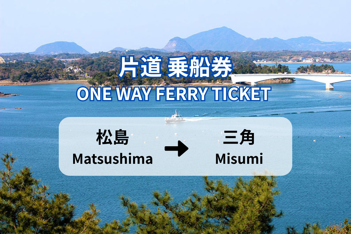 【片道】松島(前島)港 → 三角港｜天草宝島ライン 定期船