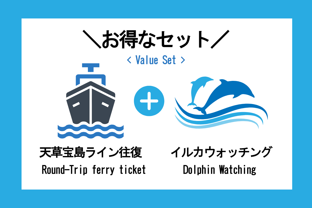 ＜お得なセット＞天草宝島ライン往復 ＋ イルカウォッチング 