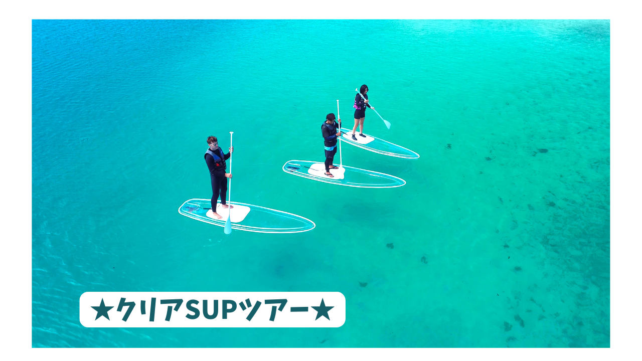 『当日受付』クリアSUP ツアー