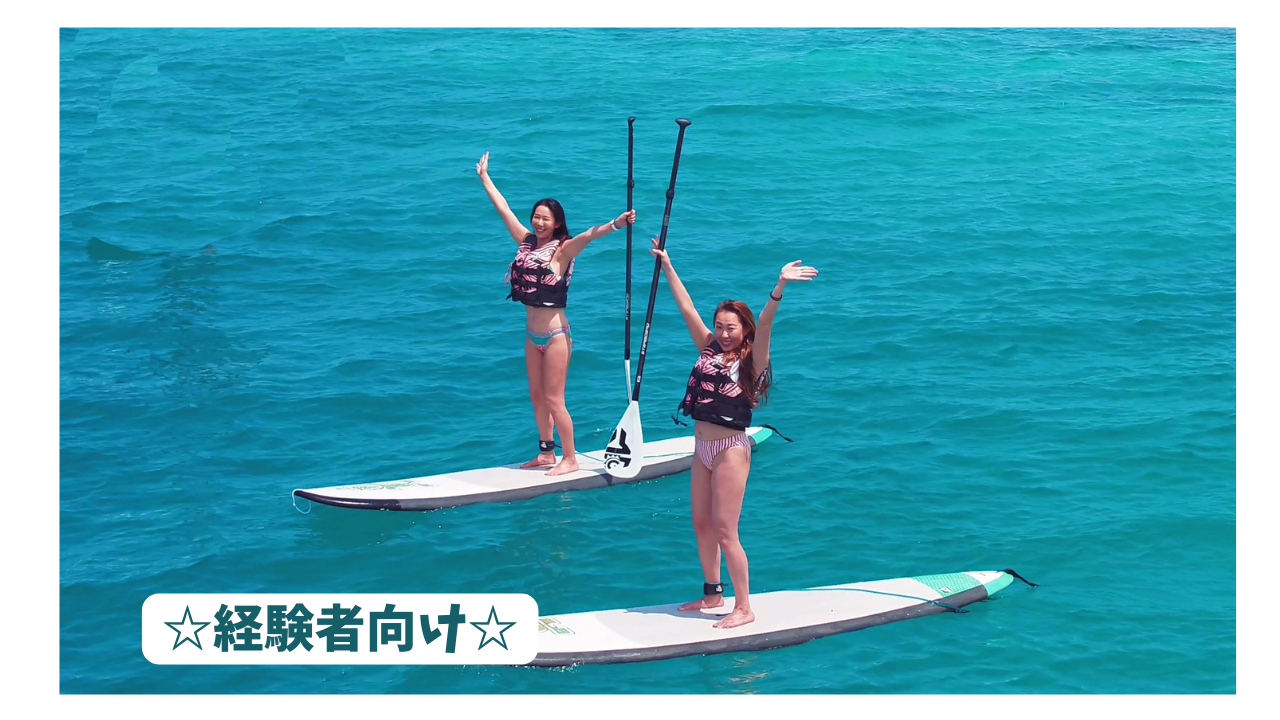 『当日受付』SUP レンタル