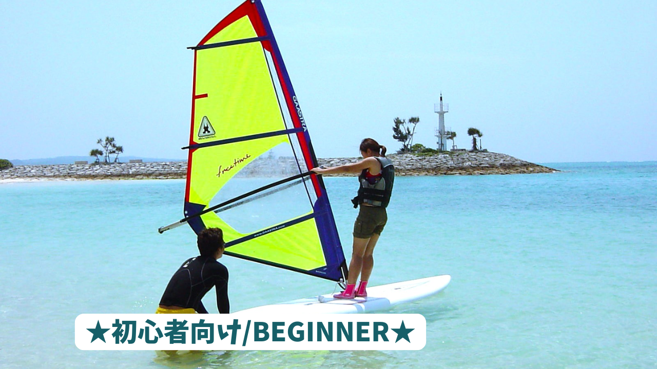 【当日受付】ウィンドサーフィンスクール