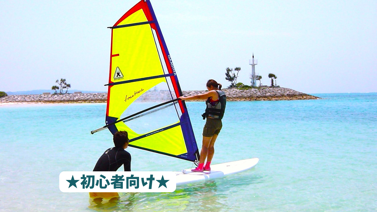 『当日受付』ウィンドサーフィンスクール