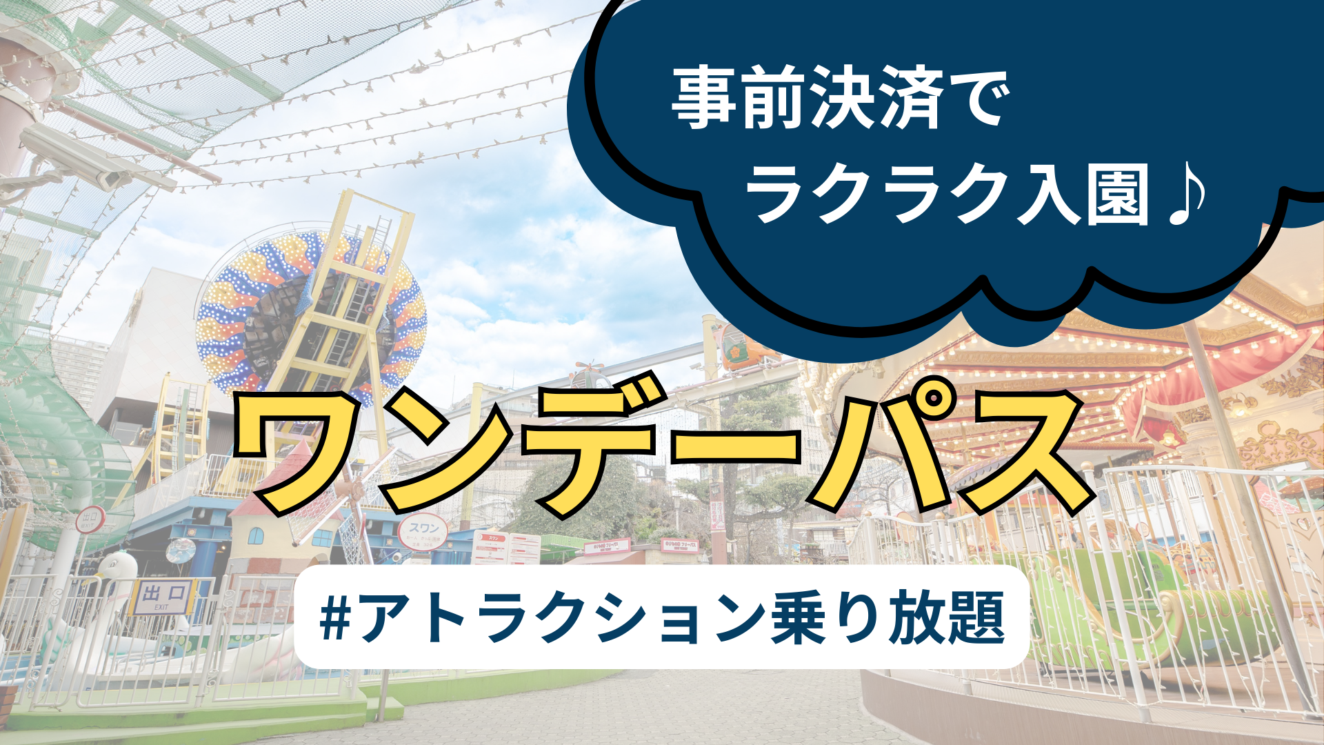 ワンデーパス【入園＋アトラクション乗り放題】 | 公式チケット
