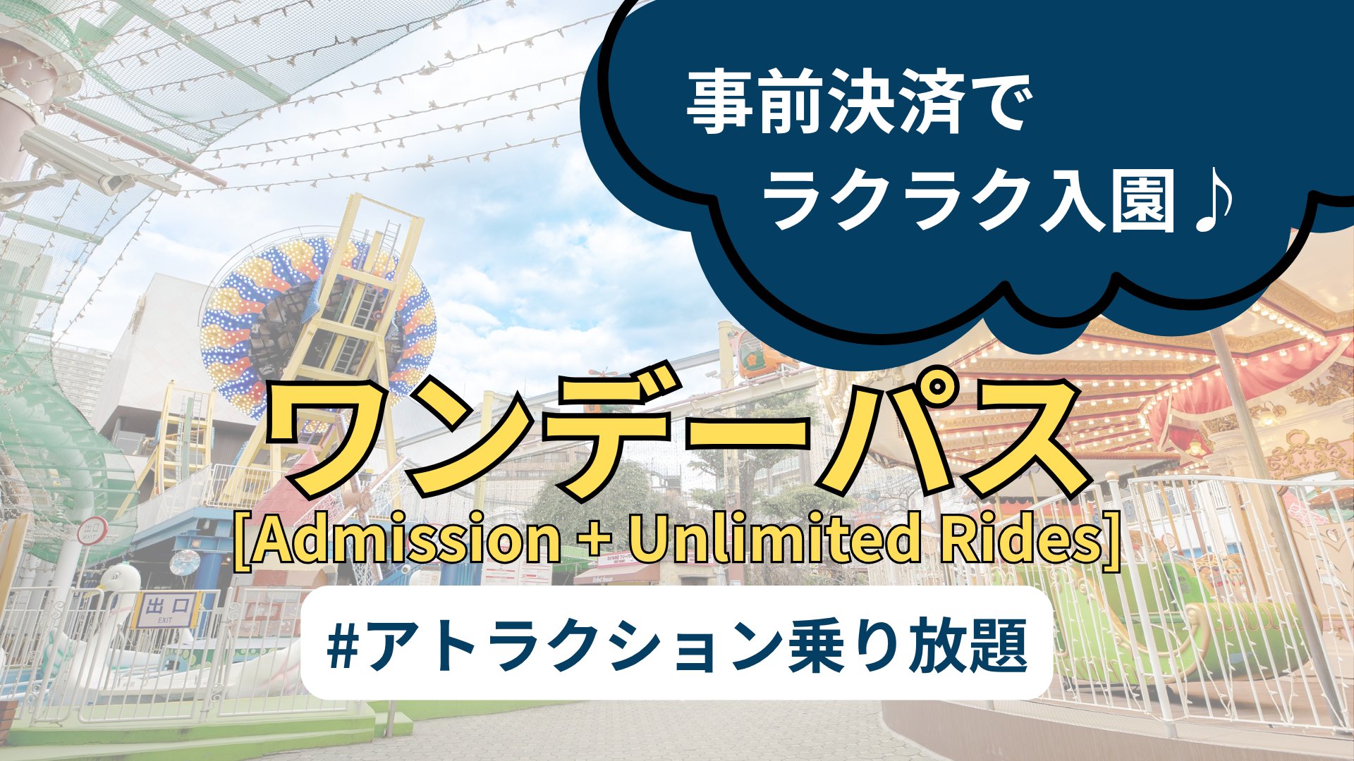 花やしきカード ワンデーパス【入園＋アトラクション乗り放題】 | 公式チケット購入