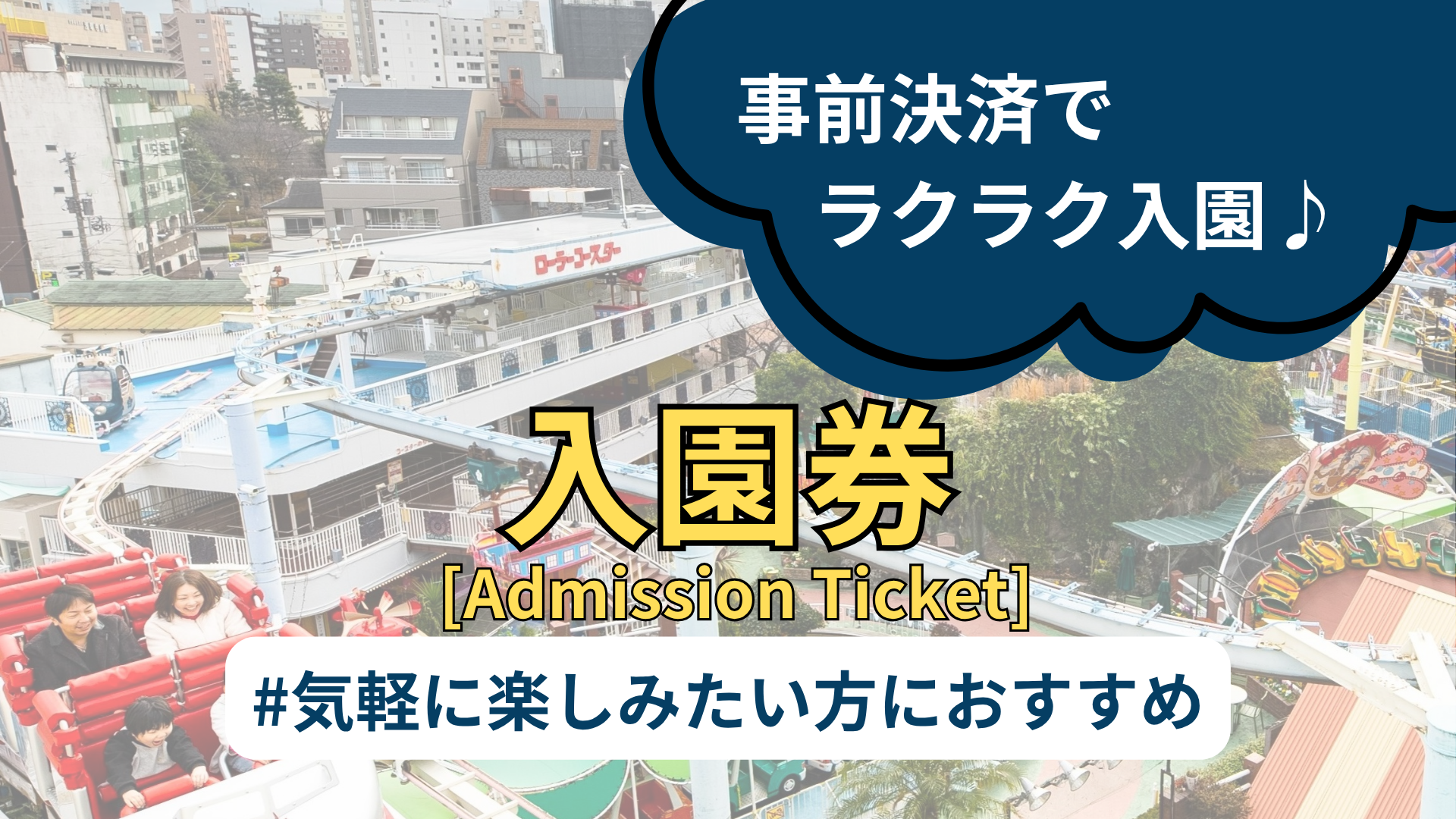 入園券 | 公式チケット購入サイト｜浅草花やしき