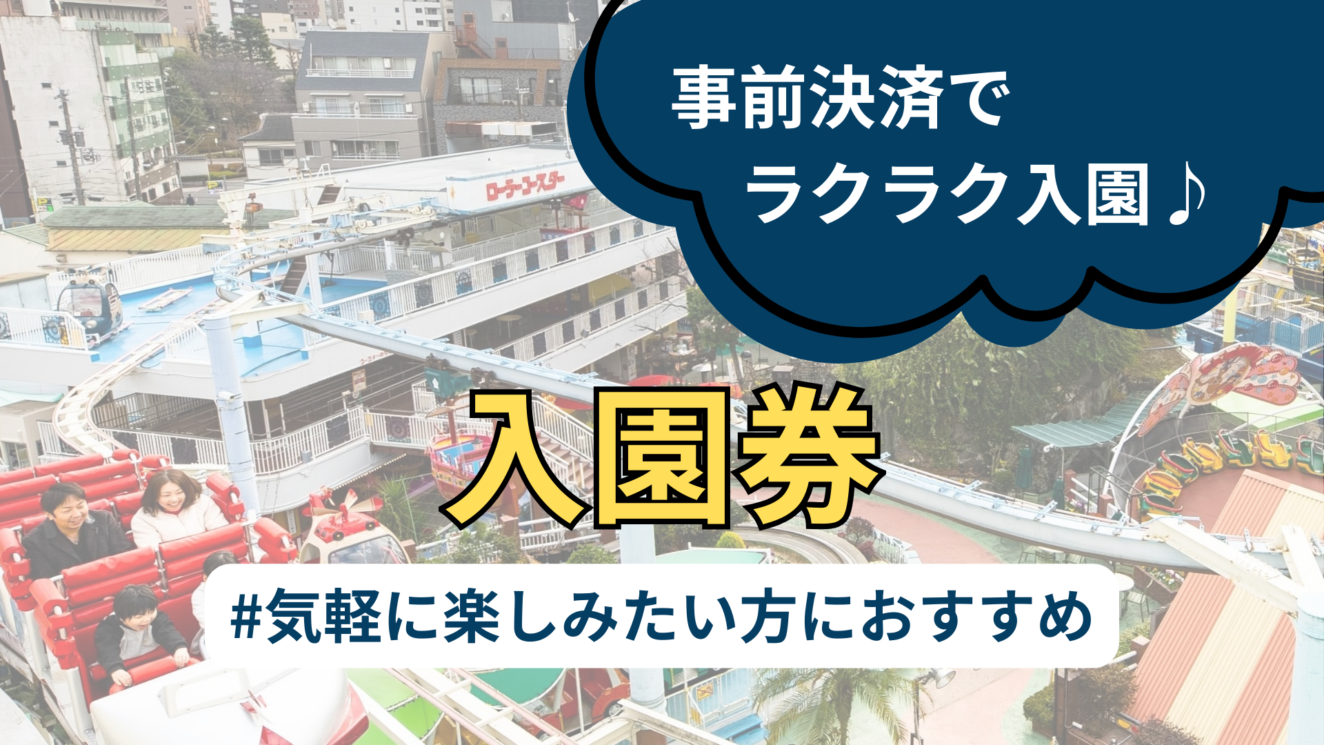 入園券 | 公式チケット購入サイト｜浅草花やしき