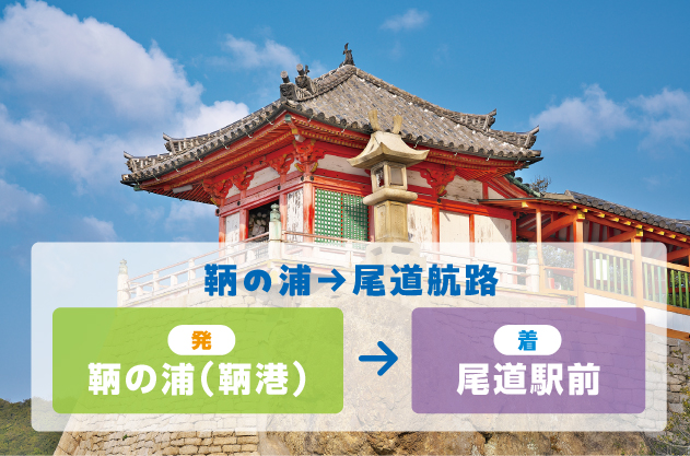 [Departure] Tomonoura ⇨ [Arrival] Onomichi Station Pier (Sat, Sun & Holidays)