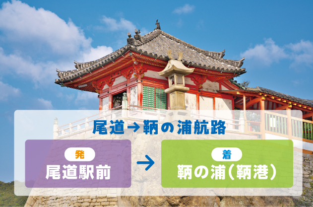 [Departure] Onomichi Station Pier ⇨ [Arrival] Tomonoura (Sat, Sun & Holidays)