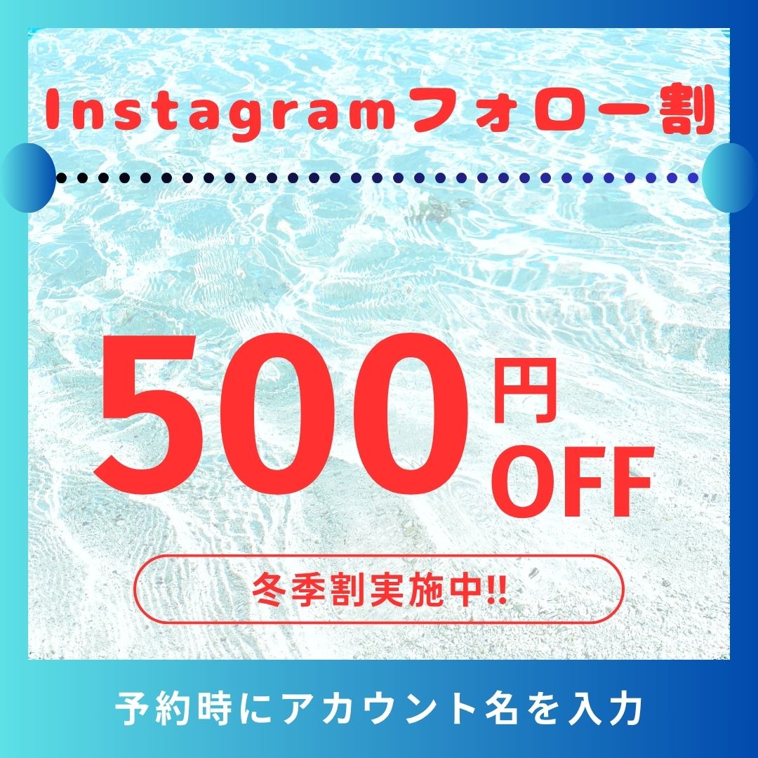 Instagramフォロー割実施中！