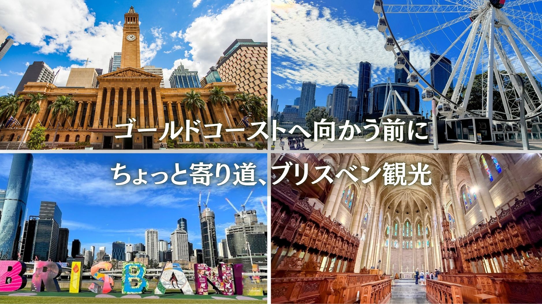 【専用車】ブリスベン空港発ゴールドコースト送迎+ブリスベン市内観光付き