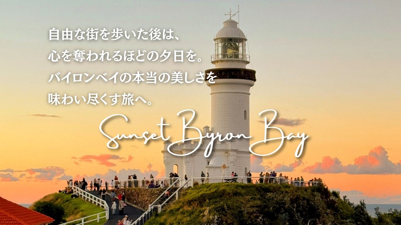 サンセット・バイロンベイツアー