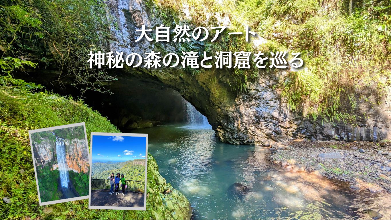 神秘の世界遺産・スプリングブルック国立公園とナチュラルブリッジ