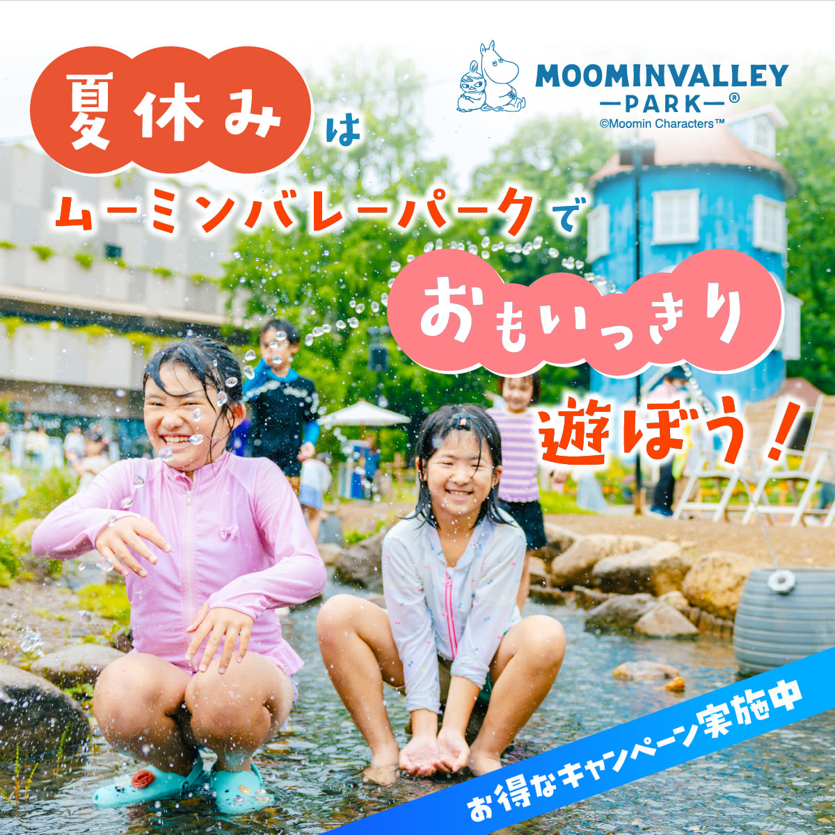 【前売でお得に楽しめる】ムーミンバレーパーク1デーパス
