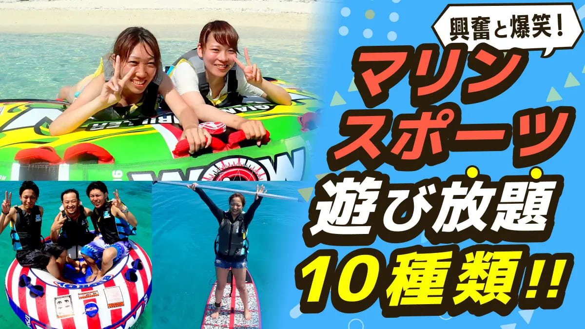 半日】マリンスポーツ10種以上遊び放題｜短時間で満足度MAXプラン 
