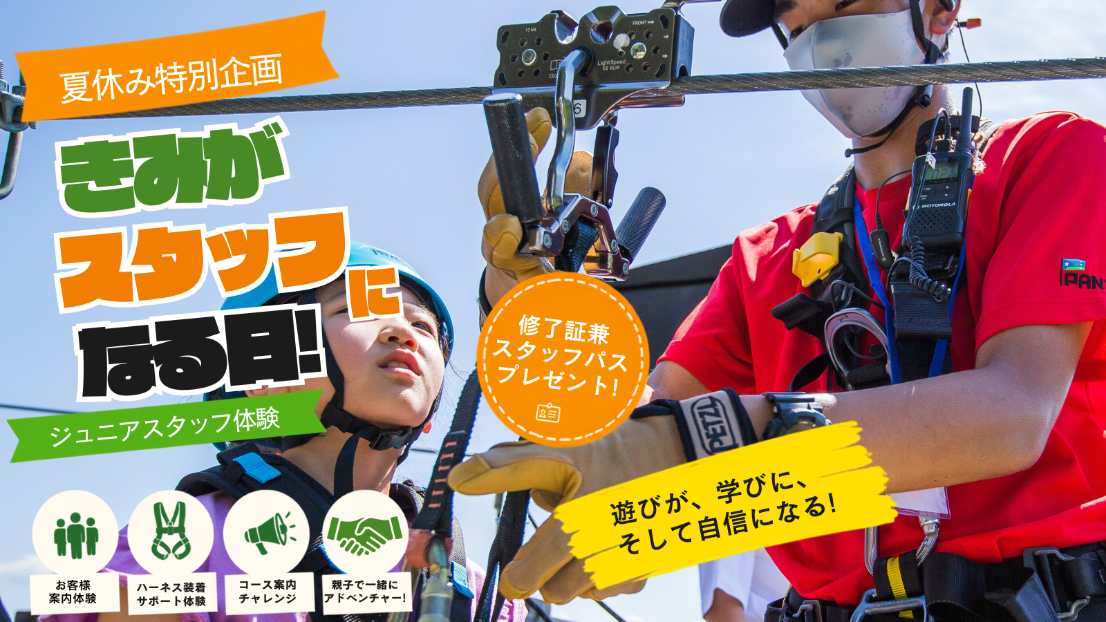 【夏のスタッフ体験】1日限りのドキドキワクワクのスタッフ体験