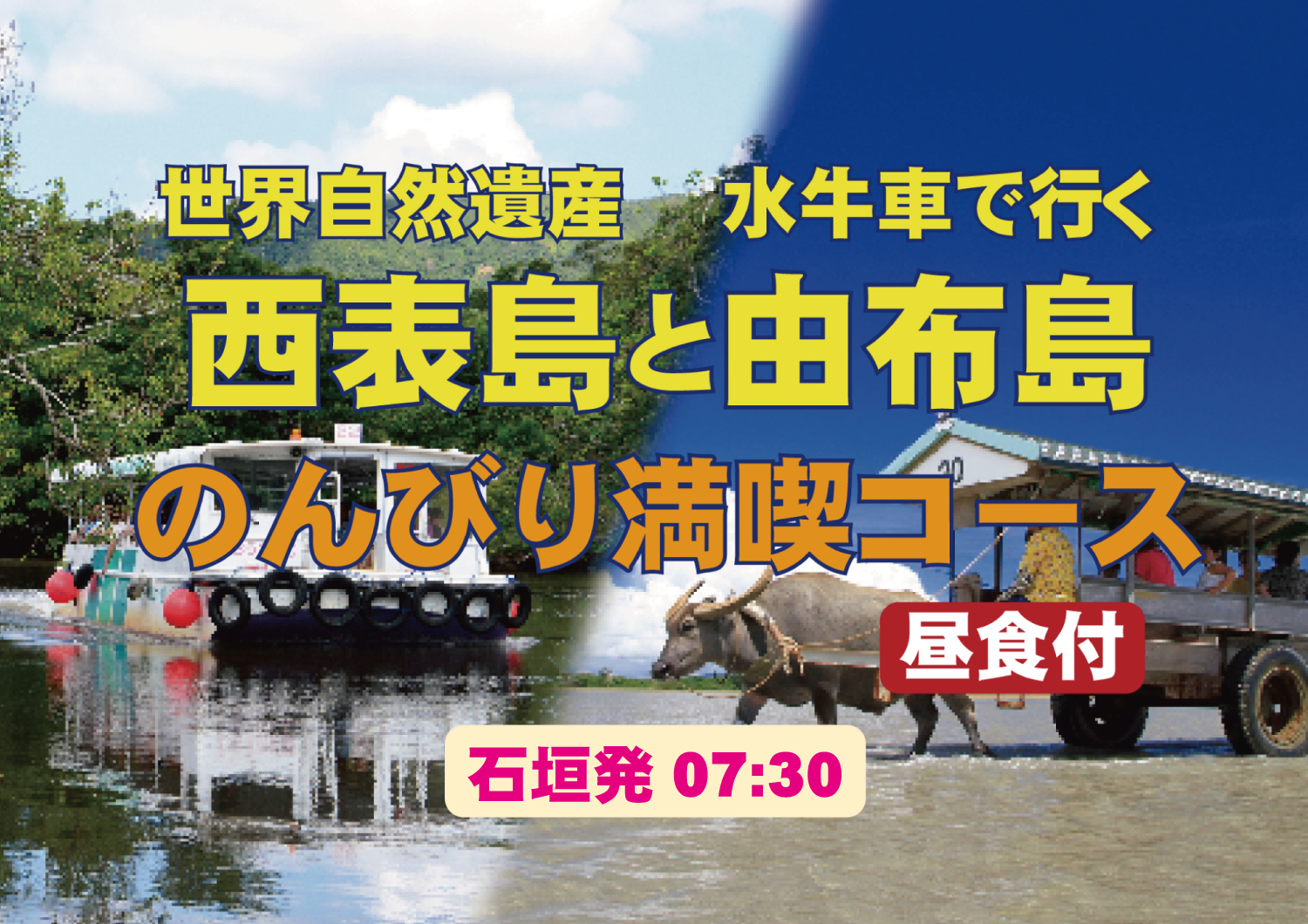 世界自然遺産 西表島と水牛車でいく由布島 のんびり満喫コース（昼食付）【石垣港07:30発】