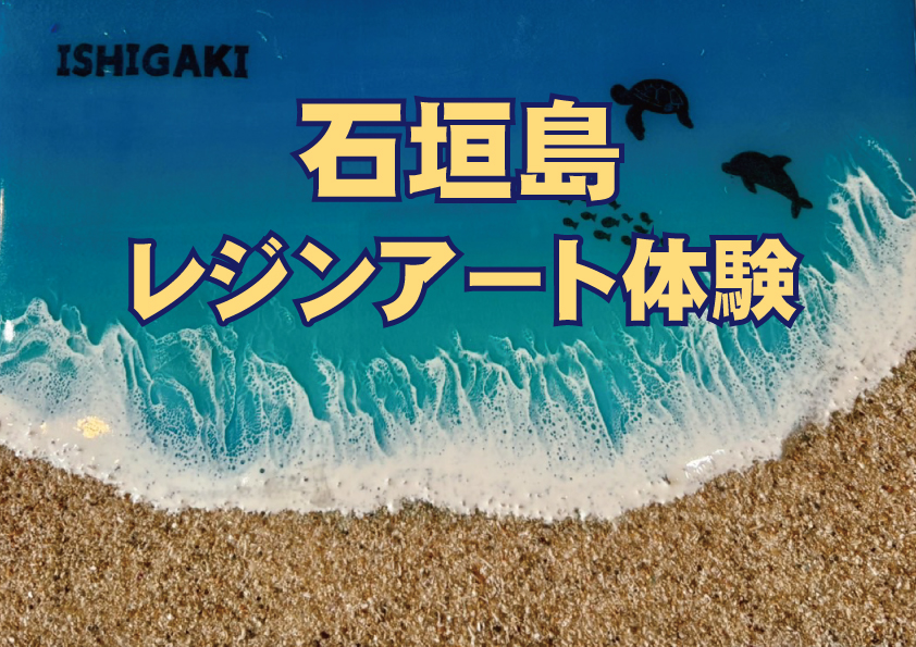 刻craft レジンアートトレー　 Mサイズ 刻STOCKグレードNo.006 レジンアート体験 | 石垣発の離島ツアーと乗船券なら｜八重山観光フェリー