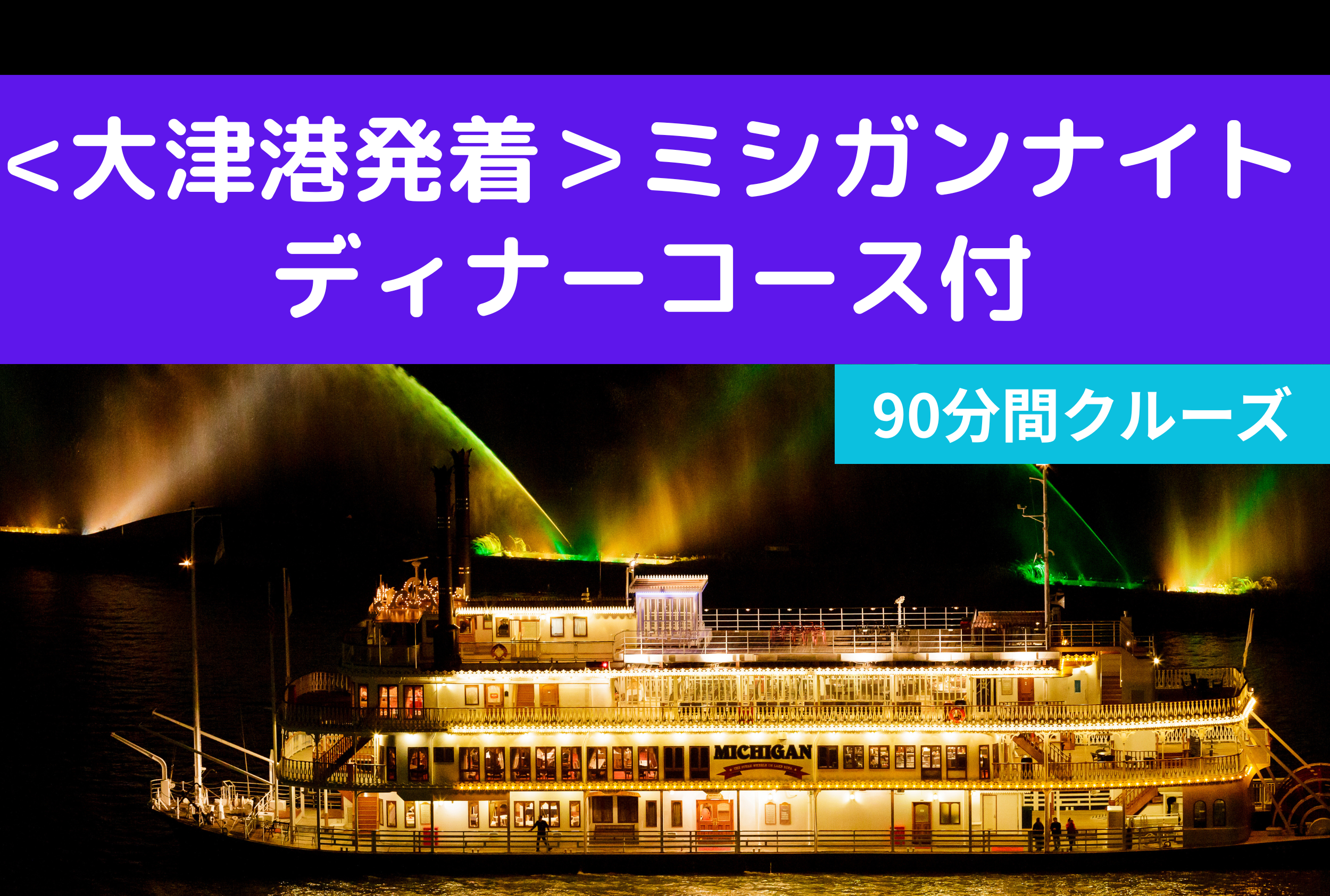 【現地払】＜大津港発着＞ミシガンナイト【コース料理付】