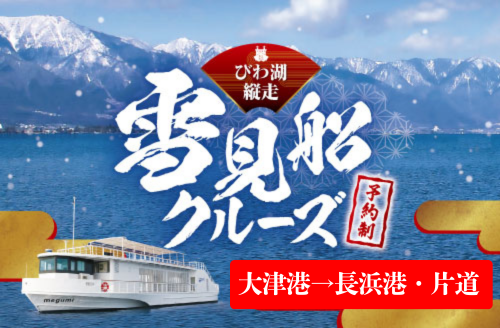 【片道(往路)/大津港発⇒長浜港着】びわ湖縦走 雪見船クルーズ
