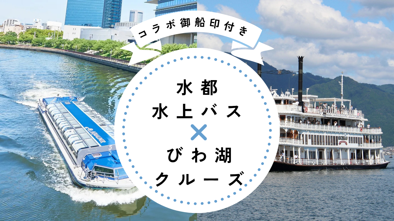 コラボ御船印付き★「水都×湖都」乗り物セットプラン