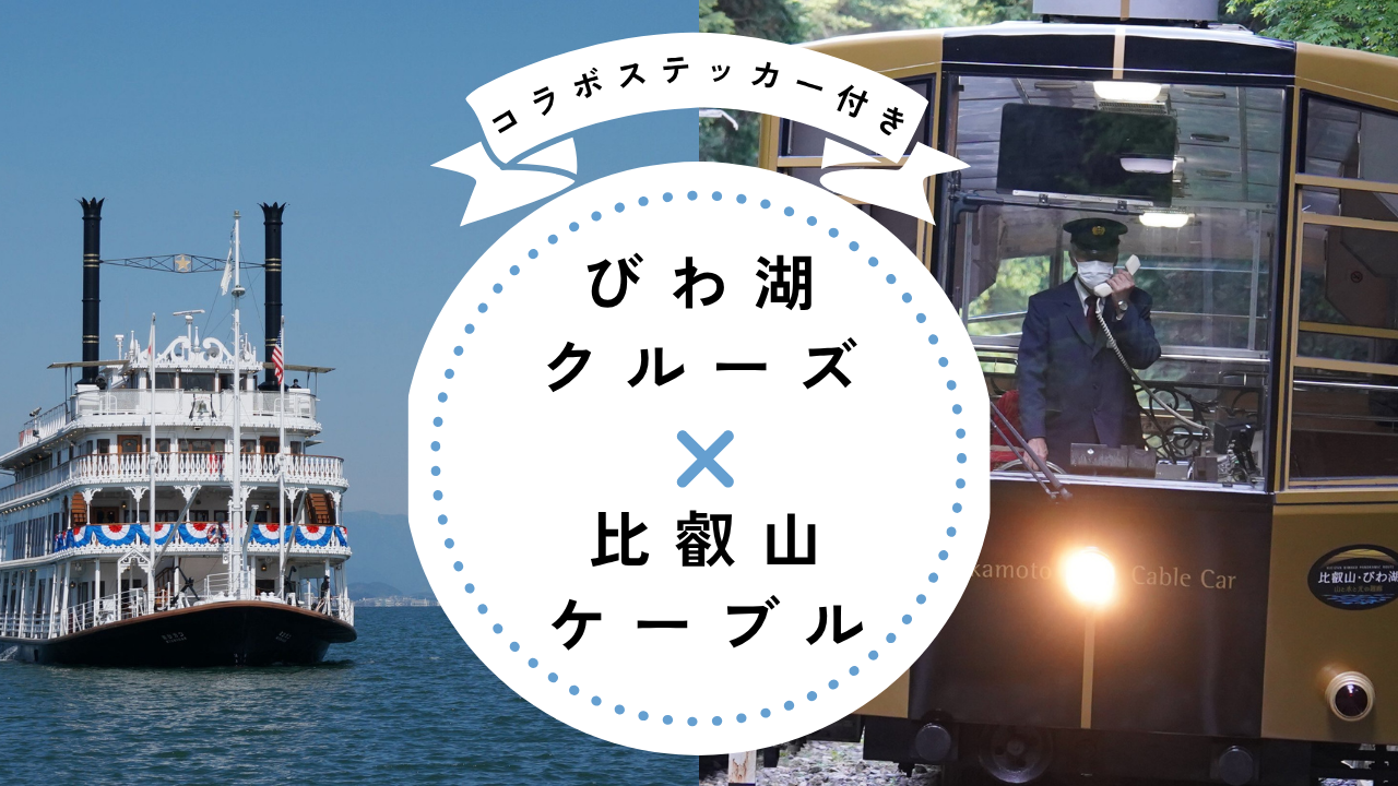 コラボステッカー付き★「びわ湖×比叡山」乗り物セットプラン