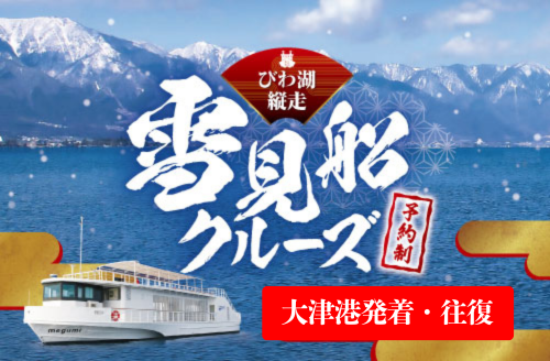 【往復/大津港発着】びわ湖縦走 雪見船クルーズ