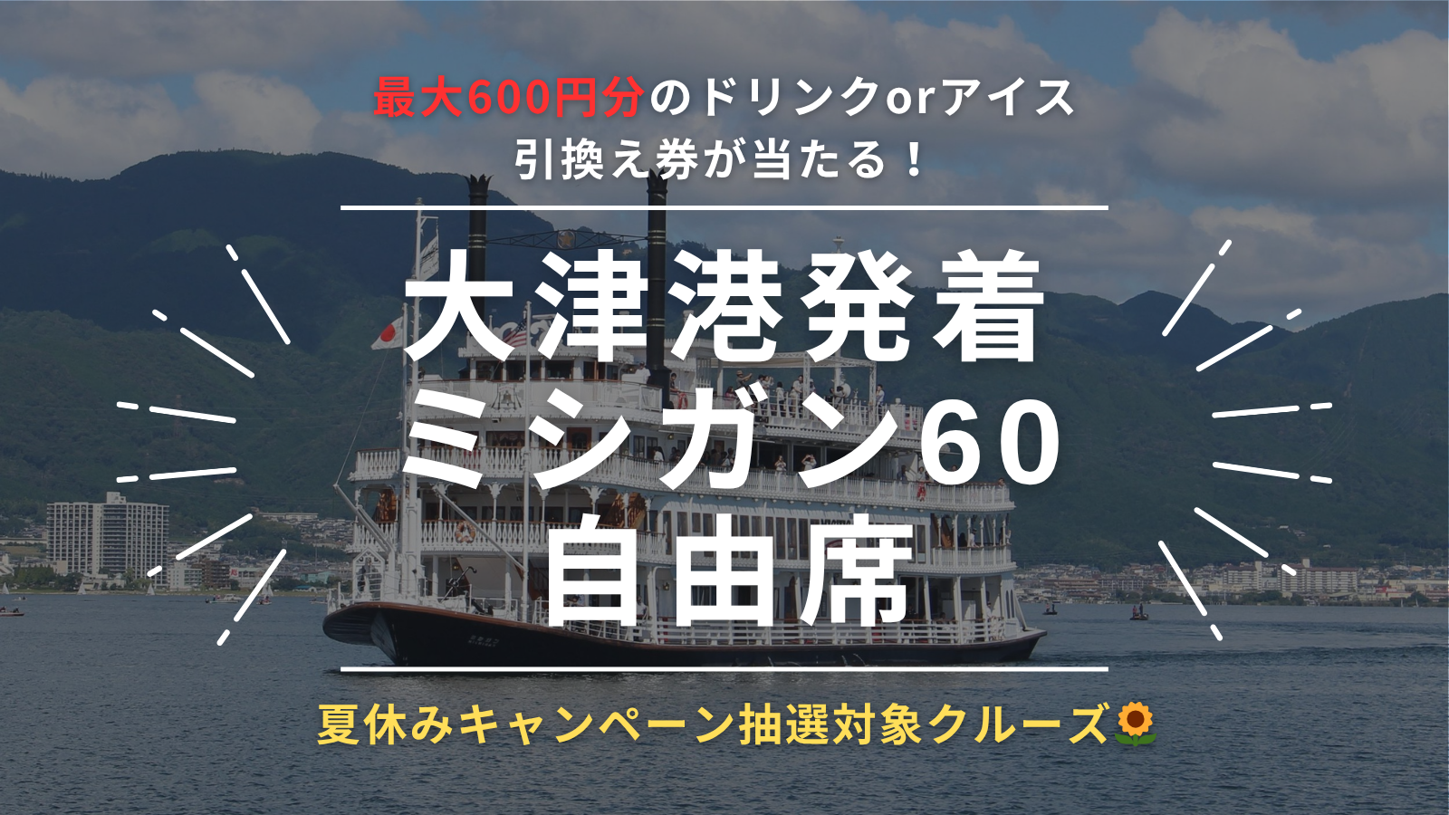 【WEB限定 夏休みキャンペーン抽選対象🛳️】大津港発着 ミシガン60 自由席
