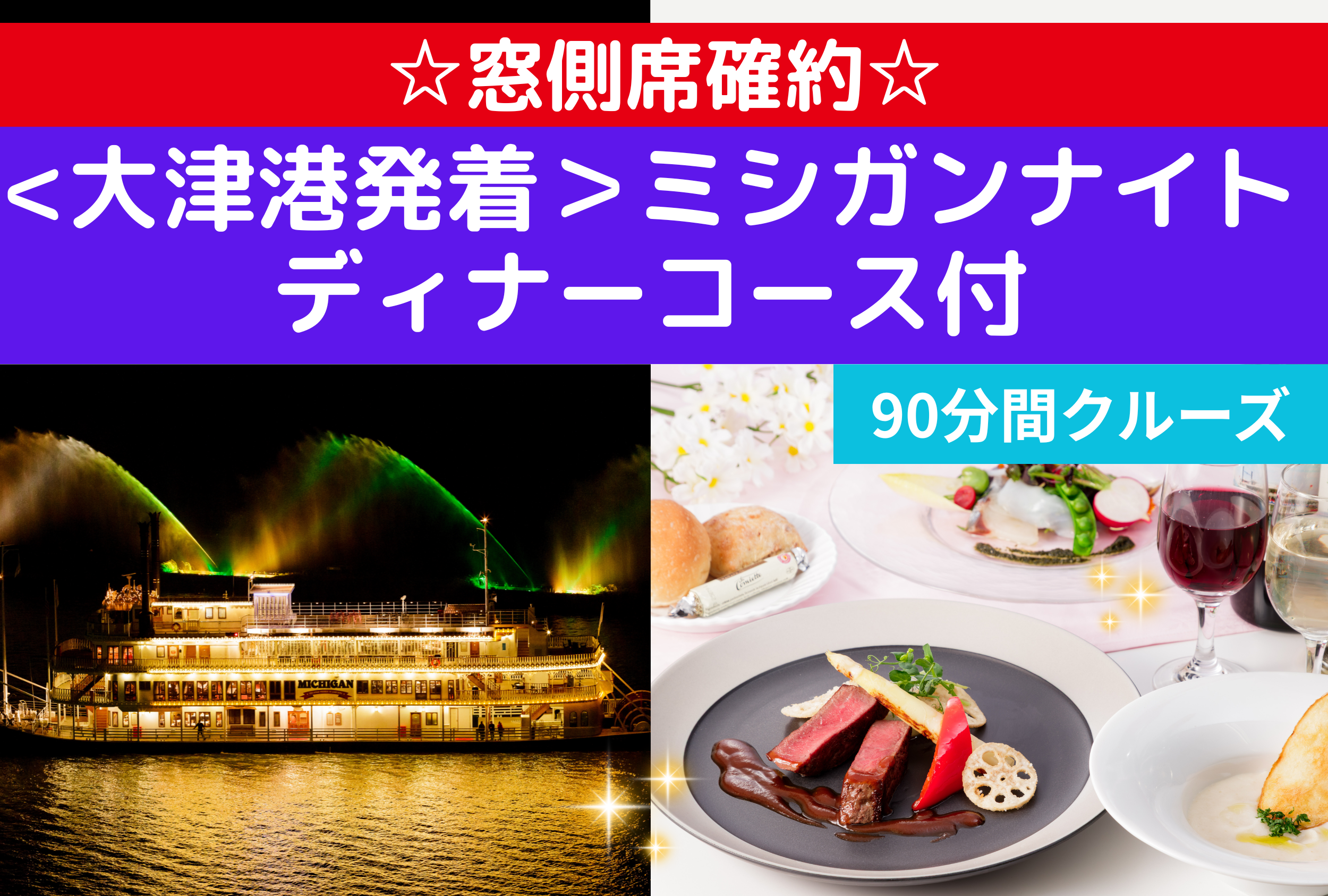 【現地払】＜大津港発着＞ミシガンナイト☆窓側席確約☆【コース料理付】
