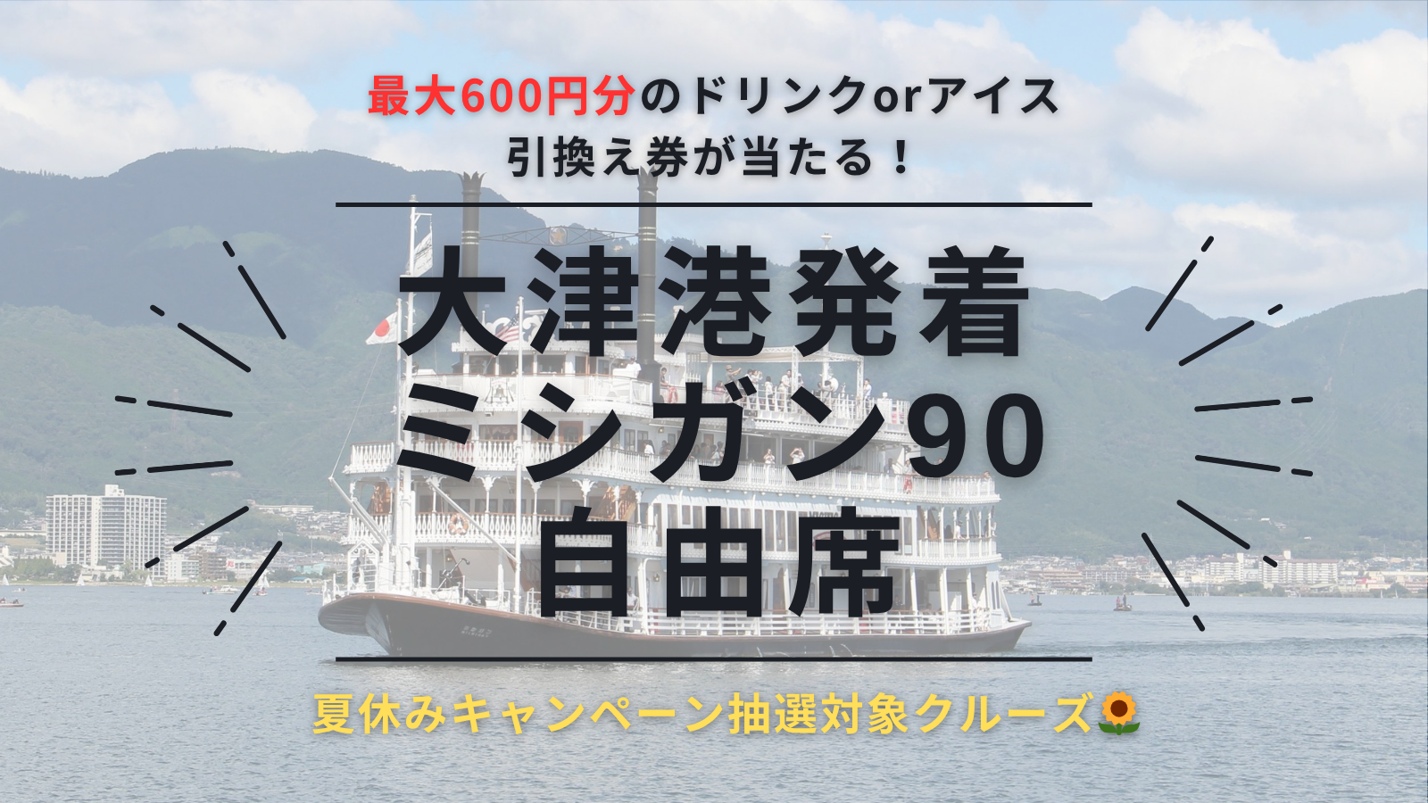 【WEB限定 夏休みキャンペーン抽選対象🌺】大津港発着 ミシガン90 自由席